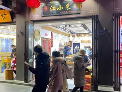 -江小菜酱菜(南京夫子庙步行街店)