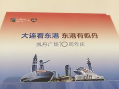 -大连凯丹广场