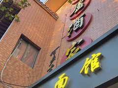 -草庐酒家