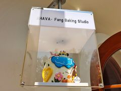 -AHAVA·Fang Baking Studio