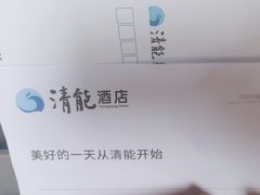 -清能清江饭店