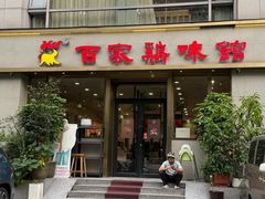 -百家鸡味馆(清泰店)