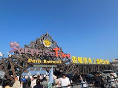 -北戴河碧螺塔海上酒吧公园