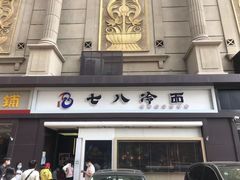 门面-七八冷面·延边朝鲜族美食(圣熙八号店)