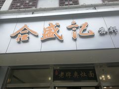 门面-合盛记(苏州南天大厦店)