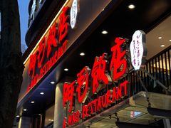 -阿毛饭店(和义路店)