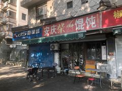 -安庆柴火馄饨(马道街店)