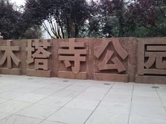 公园入口-木塔寺遗址生态公园