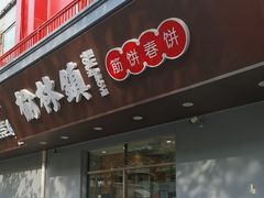 -榆林镇筋饼(知春路店)