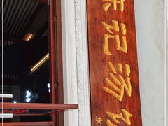 门面-陈记汤饭(水巷口店)