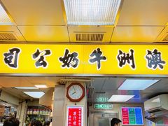 门面-澳洲牛奶公司(佐敦店)