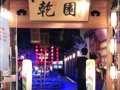 门面-乾园(天河城店)