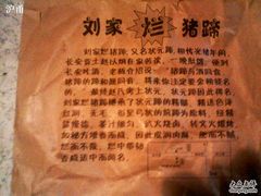 IMG0317A-烂瓦罐刘家猪蹄坊(药王洞店)