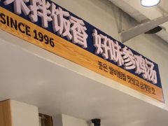 -鑫日千里马朝鲜族小馆(总店)