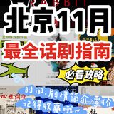 🎥北京11月话剧指南👉这些好剧你别错过‼️