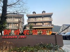 -御香农家菜(莫干山庾村店)