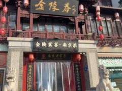 -金陵家宴·金陵春·南京菜(夫子庙店)