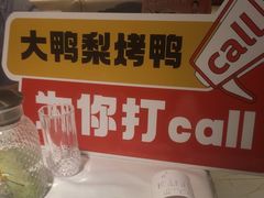 -大鸭梨烤鸭(房山店)