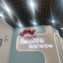 -Cream88颜皮肤管理中心