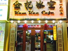 门面-金记冰室(霎东街店)
