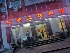 门面-松明一烤肉馆(鲁园店)