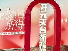 -开元商城(钟楼店)