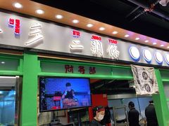 门面-乐乐姐超级土豆(中关村5号店)