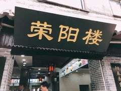 门面-荣阳楼(山塘街店)