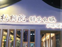 门面-梧桐院鲜羊铜锅涮肉(西虹市大院店)