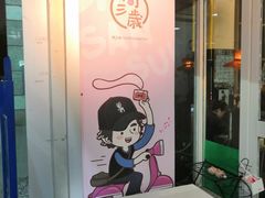门面-Mr.J义法厨房(北医店)