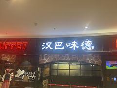 -汉巴味德·烤肉与啤酒的自助(杭州大悦城店)