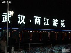 门面-武汉两江游览·夜游长江(汉口粤汉码头)