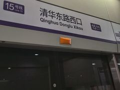 -清华东路西口(地铁站)