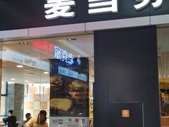门面-麦当劳(石坝服务区店)