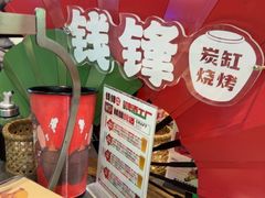 -钱锋炭缸烧烤(南湖大路总店)