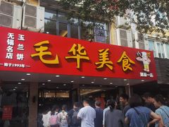 -毛华美食(清扬路店)