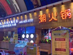 -潮火锅·麻辣牛肉火锅(观音桥方圆·LIVE店)