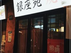 -银座苑烧肉酒场·烤活鳗(仙霞路店)