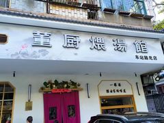 -董厨煨汤馆(车站路店)