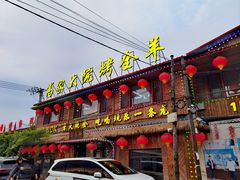 -高家大院烤全羊