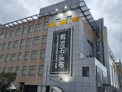 -剪刀石头布家居广场