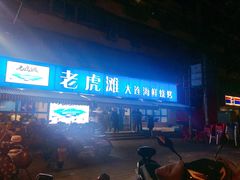 -老虎滩大连海鲜烧烤(建邺云锦路总店)
