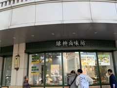 -古南都·清真绿柳居菜馆(太平南路店)