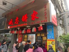 门面-诚志饼家·小凤饼非遗传承(中山六路店)