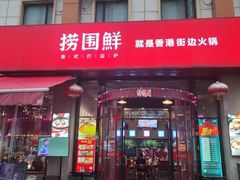 门面-捞围鲜·港式打边炉(海阳路店)