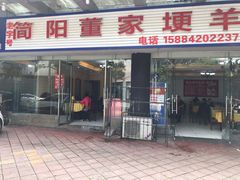 门面-简阳董家埂羊肉汤