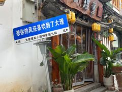 -大理董·董家小厨野生菌火锅(古城旗舰店)