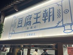 -品腐记·豆腐王朝(老门东总店)