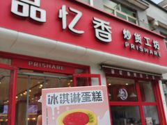 -品忆香炒货工坊(西稍门店)