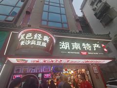 -黑色经典臭豆腐·湖南特产(坡子街店)
